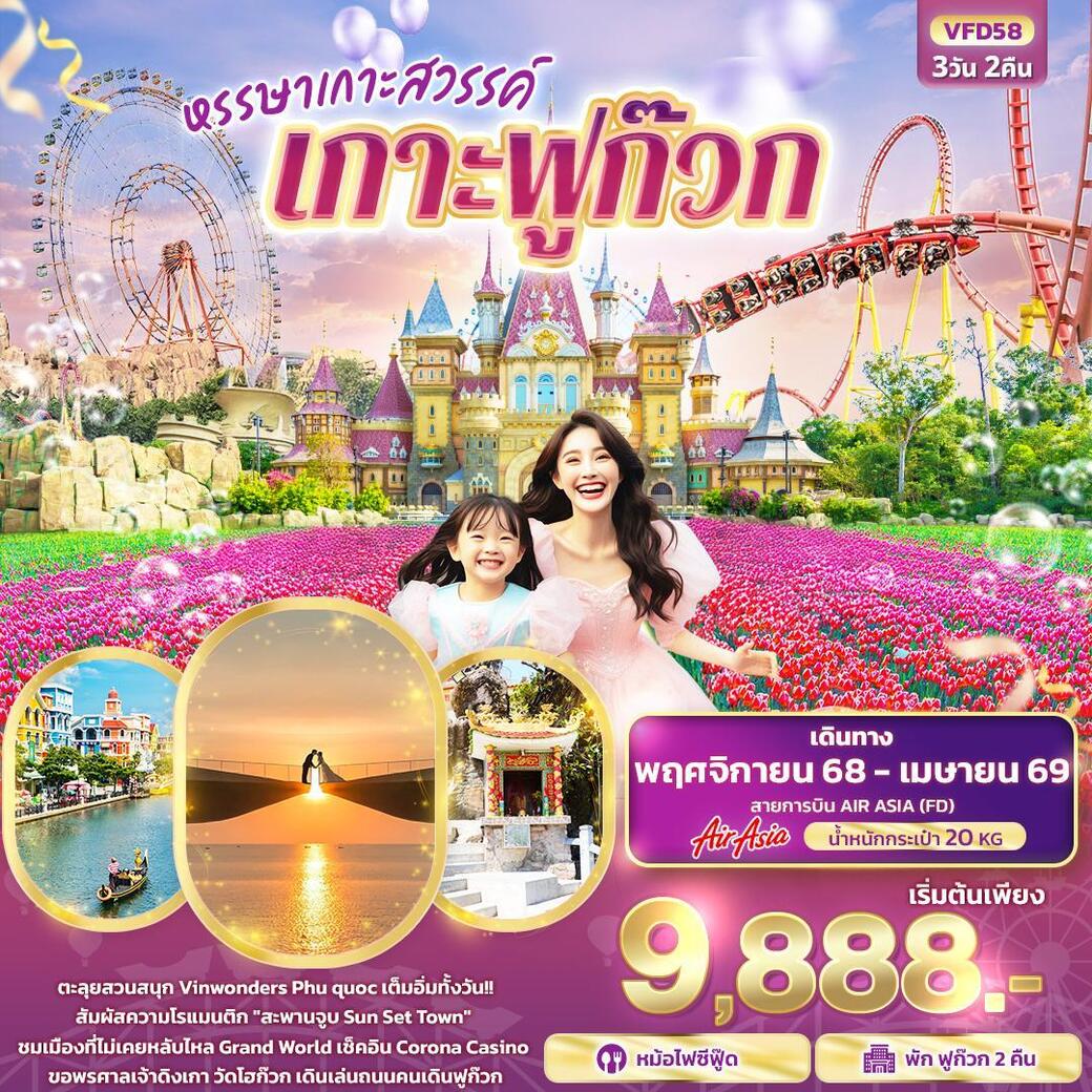 ทัวร์เวียดนาม   หรรษาเกาะสวรรค์ เกาะฟูก๊วก 3วัน 2คืน (FD)