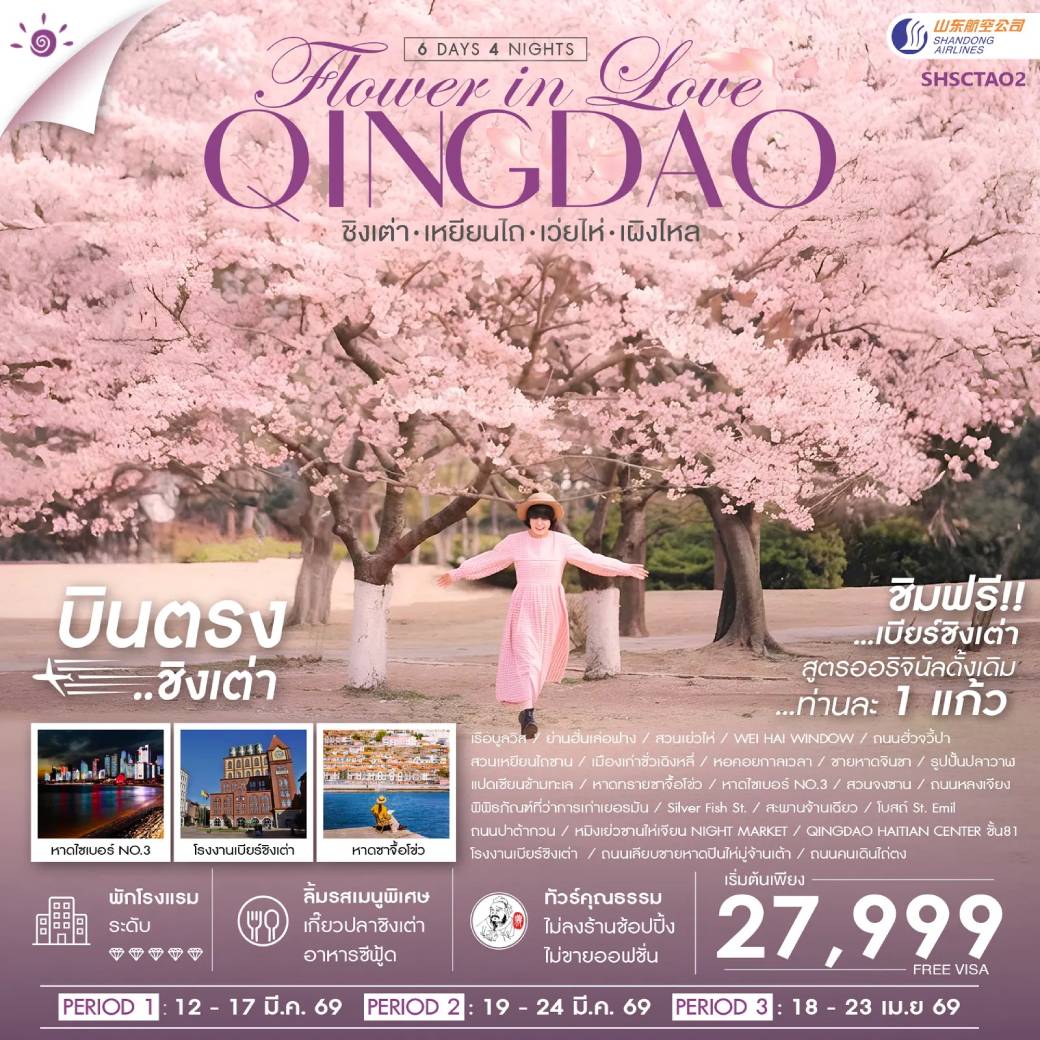 ทัวร์จีน คุณธรรม ชิงเต่า Flower in Love เหยียนไถ เว่ยไห่ เผิงไหล 6วัน 4คืน (SC)