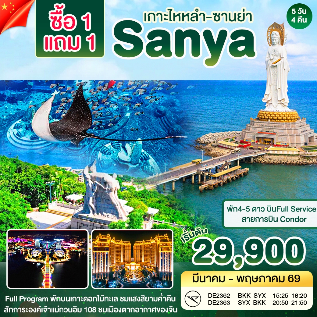ทัวร์จีน ซานย่า - Atlantis  Buy 1 get 1 free 5วัน 4คืน (DE)