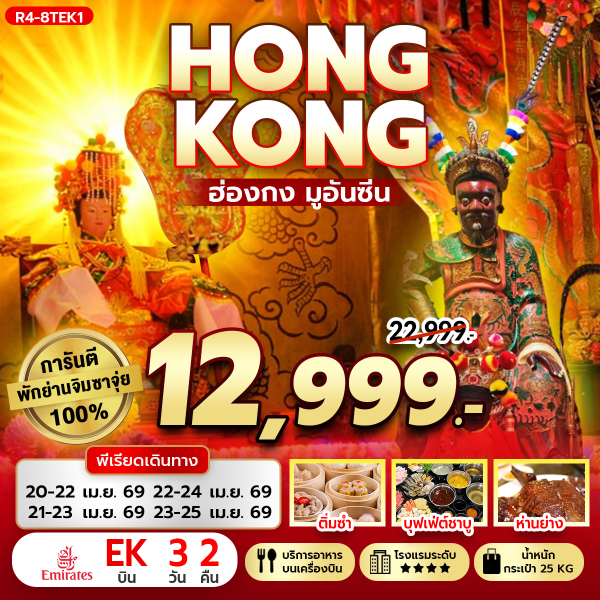 ฮ่องกง มูอันซีน การันตี พักจิมซาจุ่ย (EK)