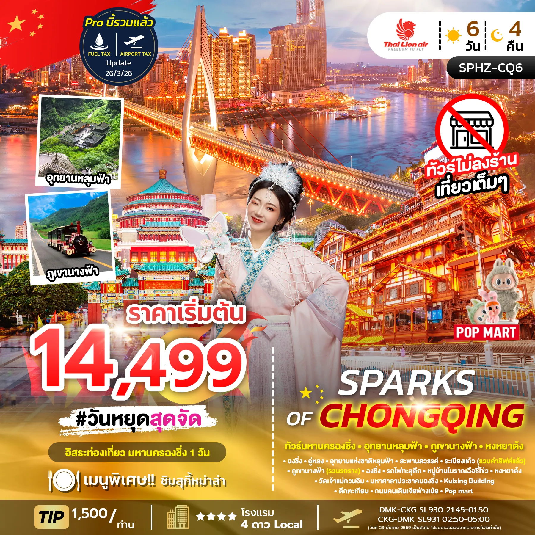 ทัวร์จีน SPARKS OF CHONGQING ไม่ลงร้าน + มีฟรีเดย์ 6วัน 4คืน (SL)