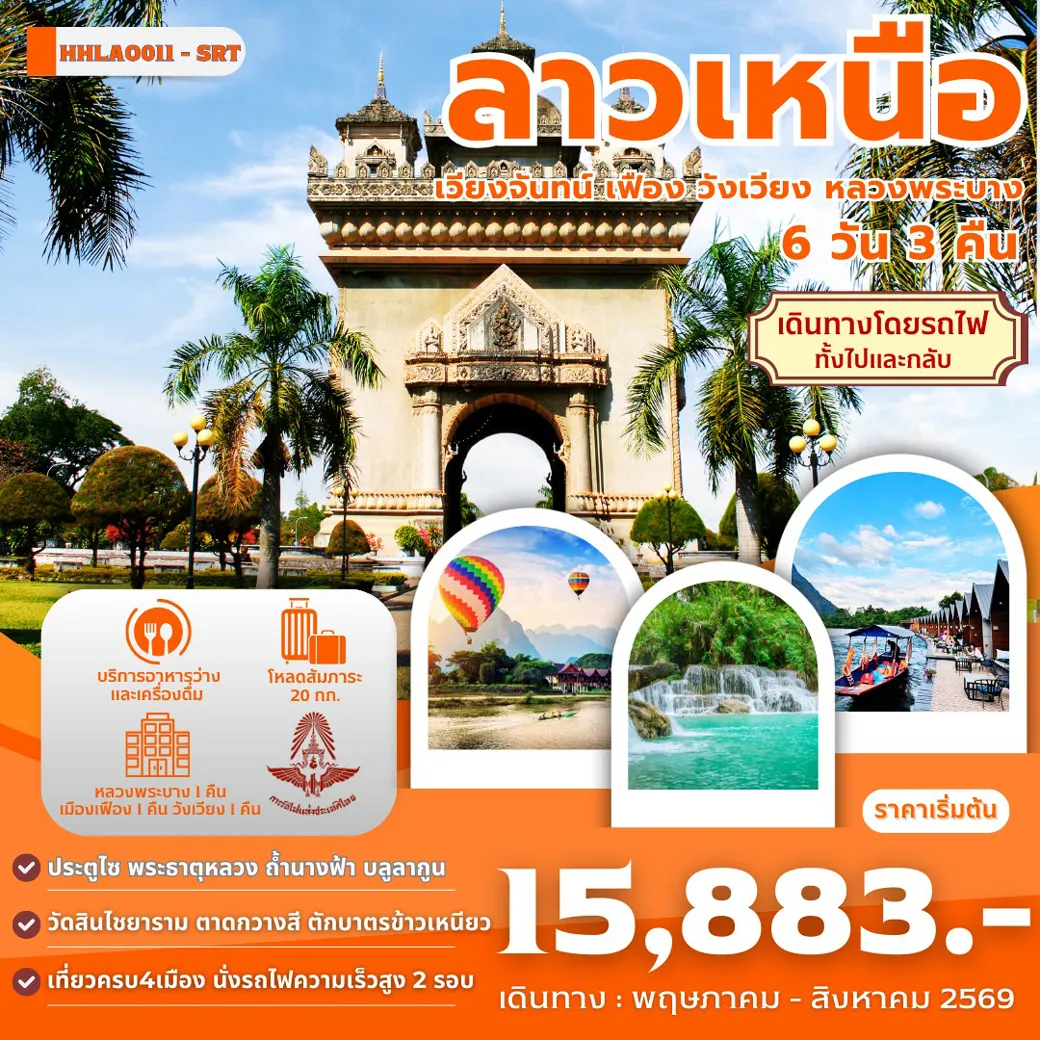 ทัวร์ลาวเหนือ 4เมือง เวียงจันทน์-เมืองเฟือง-วังเวียง-หลวงพระบาง 6วัน 3คืน
