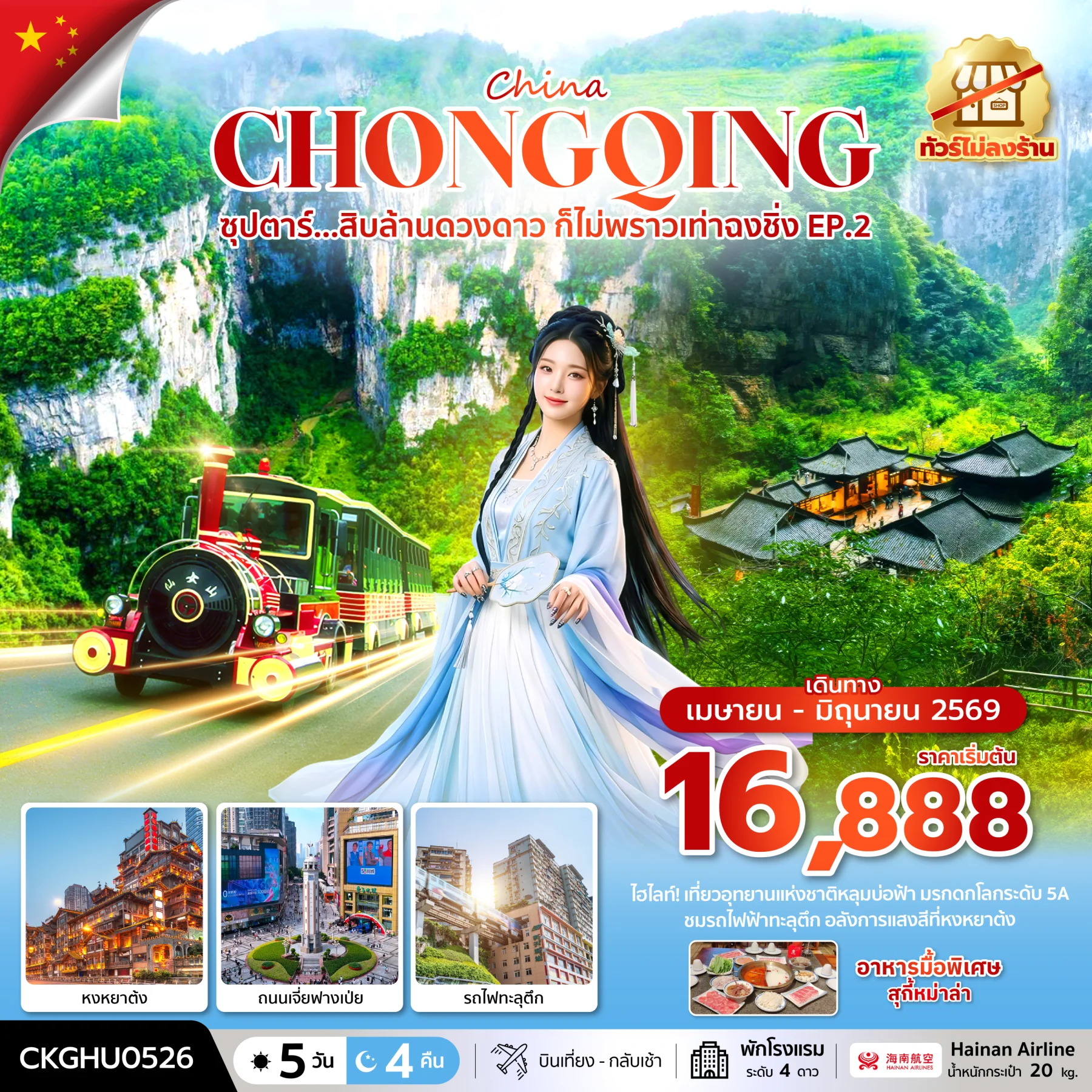 ทัวร์จีน ซุปตาร์...สิบล้านดวงดาว ก็ไม่พราวเท่าฉงชิ่ง No Shopping EP.2 5วัน 4คืน (HU)