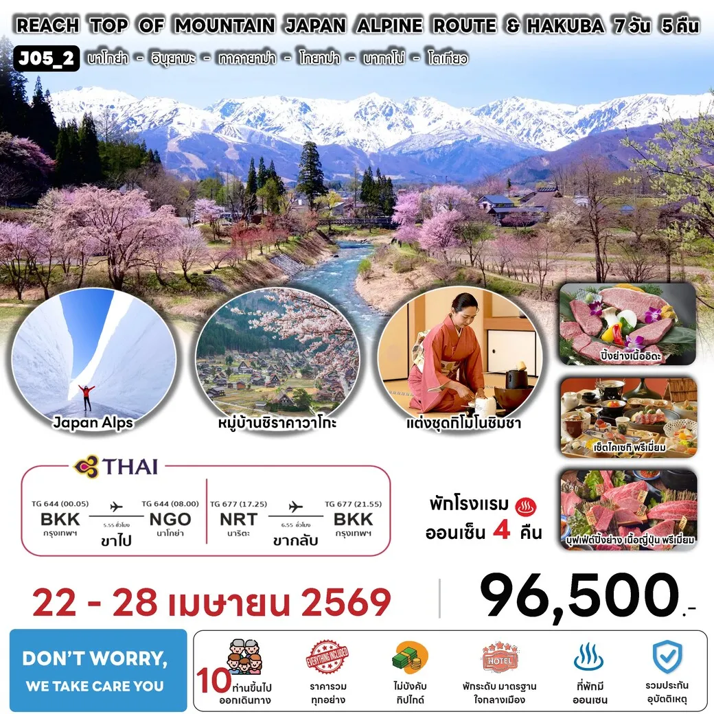 ทัวร์ญี่ปุ่น REACH TOP OF MOUNTAIN JAPAN ALPINE ROUTE AND HAKUBA 7วัน 5คืน (TG)