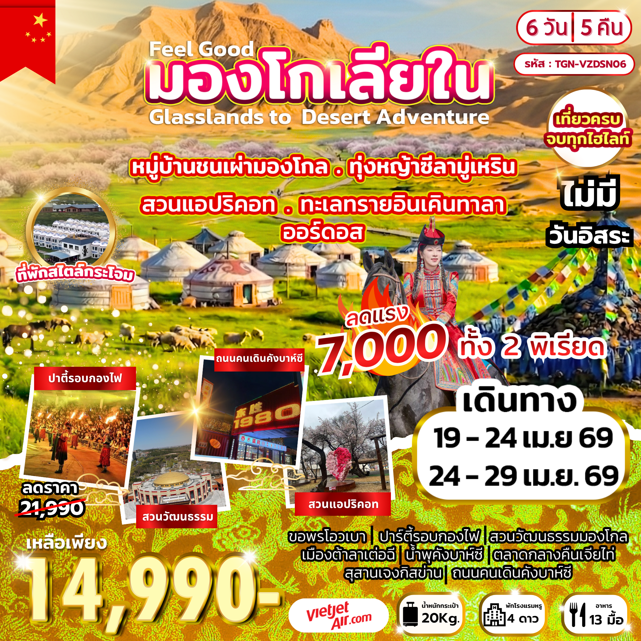 ทัวร์จีน Feel Good มองโกเลียใน Glasslands to Desert Adventure 6วัน 5คืน (VZ)
