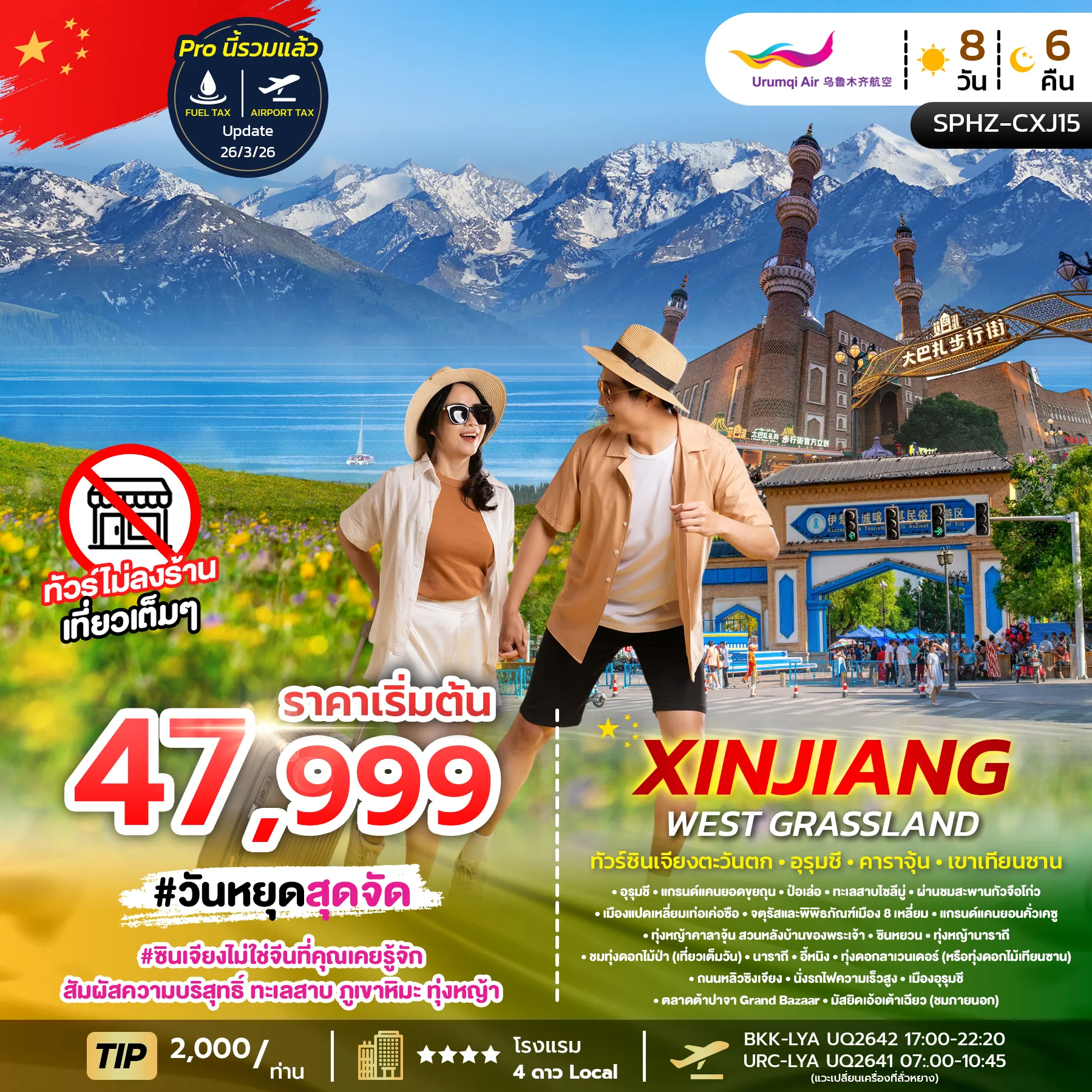 ทัวร์จีน XINJIANG WEST GRASSLAND ซินเจียงตะวันตก • อูรุมชี • คาราจุ้น • เขาเทียนซาน 8วัน 6คืน (UQ)
