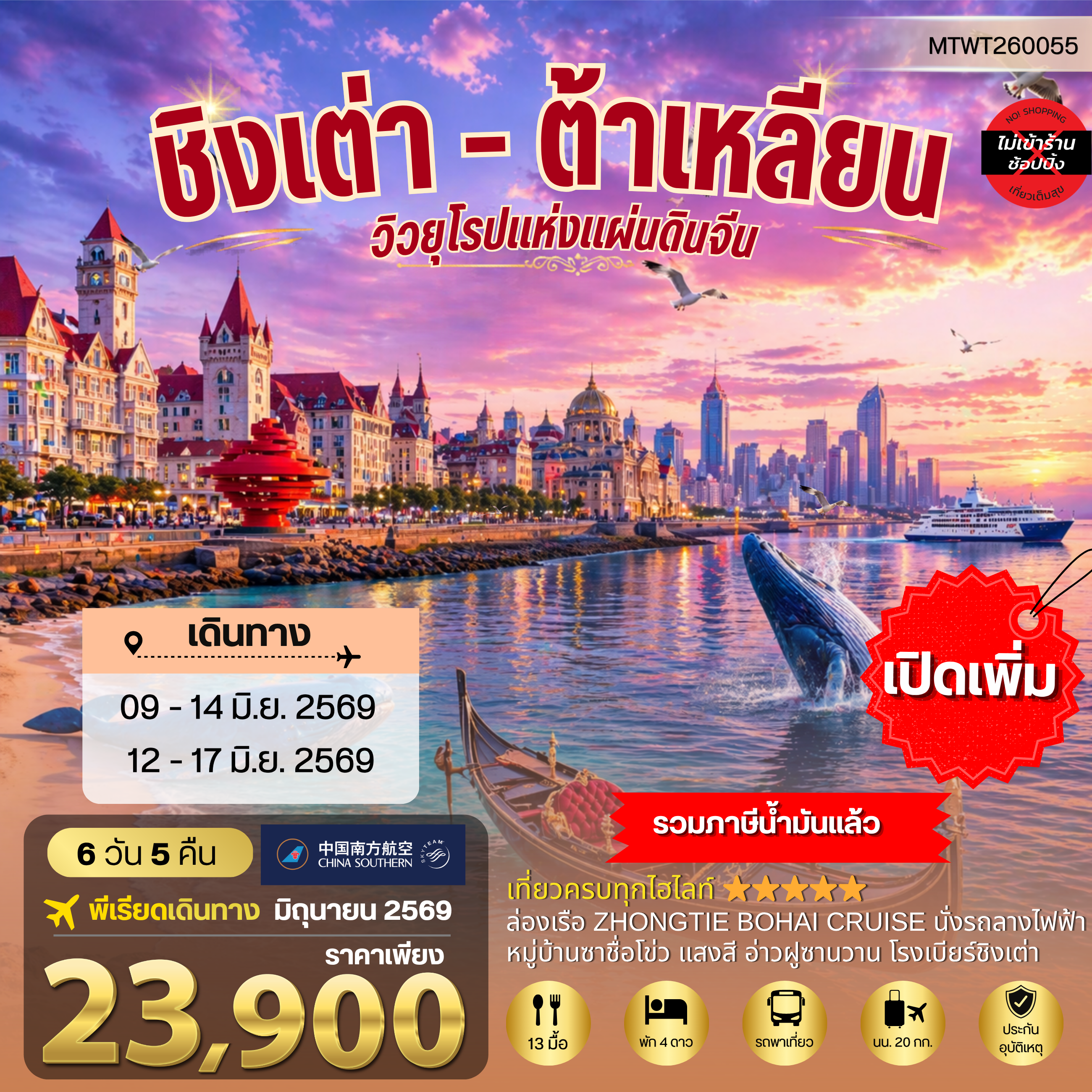 ทัวร์จีน ชิงเต่า-ต้าเหลียน  2 เมืองยอดฮิต นอนบนเรือ 1 คืน 6วัน 5คืน (CZ)