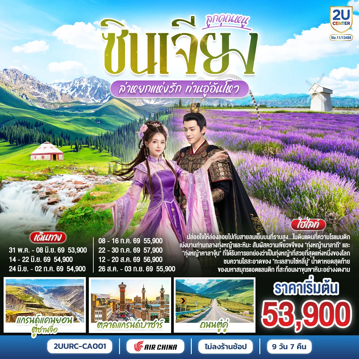 ทัวร์จีน ซินเจียงตะวันตก ลูกคุณหนู อูลูมู่ฉี อี้ลี่ ล่าหยกแห่งรัก ท่านอู่อันโหว 9วัน 7คืน (CA)