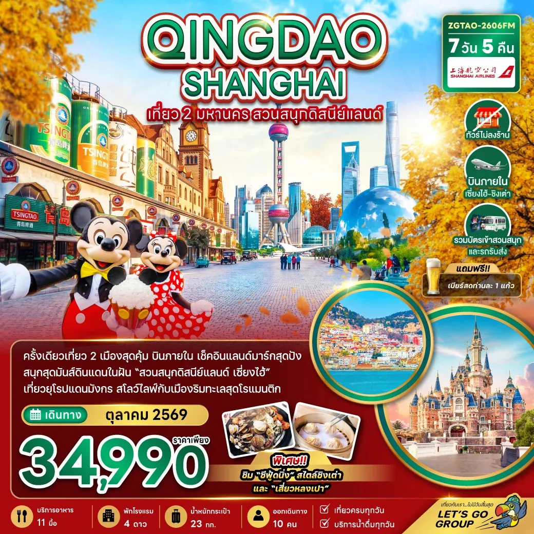 ทัวร์จีน ชิงเต่า เซี่ยงไฮ้ สวนสนุกดิสนีย์แลนด์ (รวมบัตรเข้าสวนสนุก-ไม่ลงร้าน-บินภายใน) 7วัน 5คืน (FM)