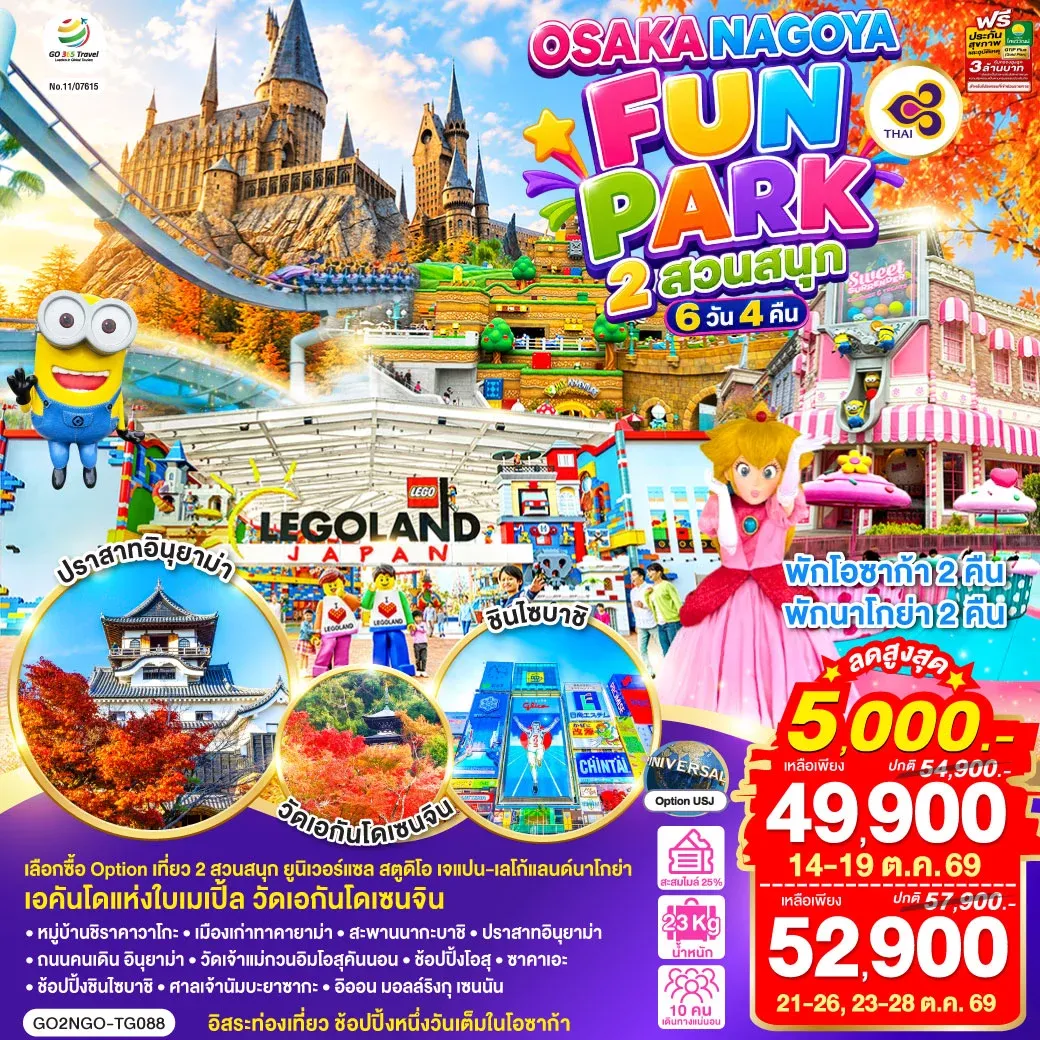 ทัวร์ญี่ปุ่น OSAKA NAGOYA 2 สวนสนุก FUN PARK 6วัน 4คืน (TG)