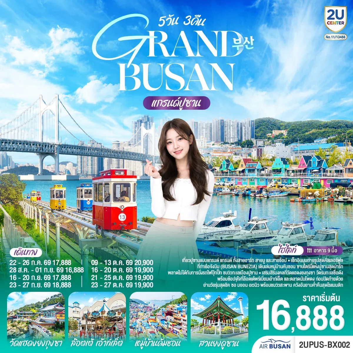 ทัวร์เกาหลี แกรนด์ปูซาน 5วัน 3คืน (BX)