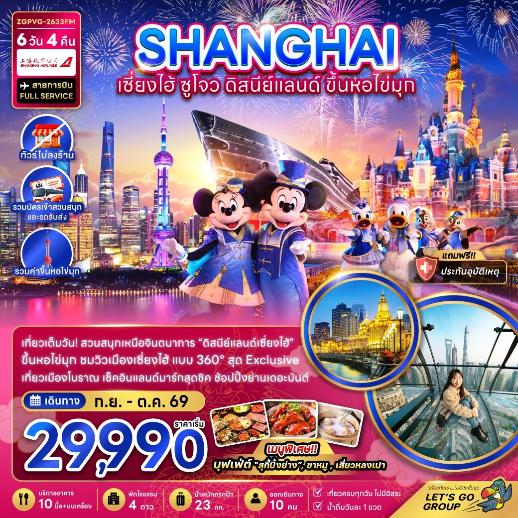 ทัวร์จีน เซี่ยงไฮ้ ดิสนีย์แลนด์ ขึ้นหอไข่มุก (ไม่ลงร้าน-รวมสวนสนุกและรถรับส่ง) 6วัน 4คืน (FM)