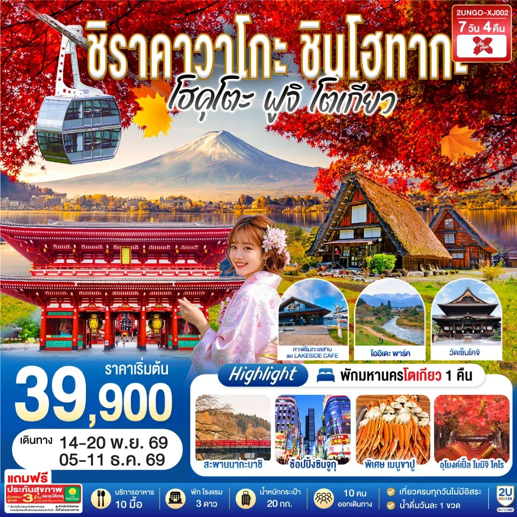 ทัวร์ญี่ปุ่น ชิราคาวาโกะ ชินโฮทากะ โฮคุโตะ  ฟูจิ โตเกียว  7วัน 4คืน (XJ)