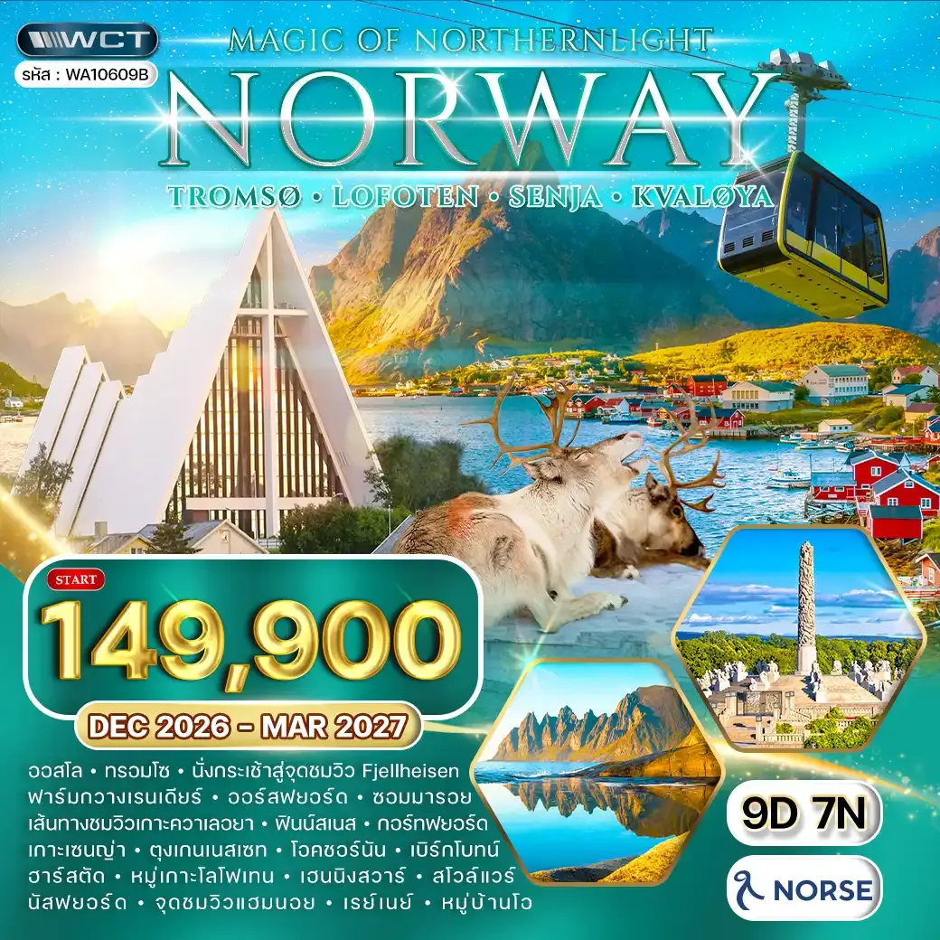 ทัวร์แกรนด์นอร์เวย์ ล่าแสงเหนือ - ทรอมโซ - โลโฟเทน 9 วัน (A1) Dec 26 - Mar 27