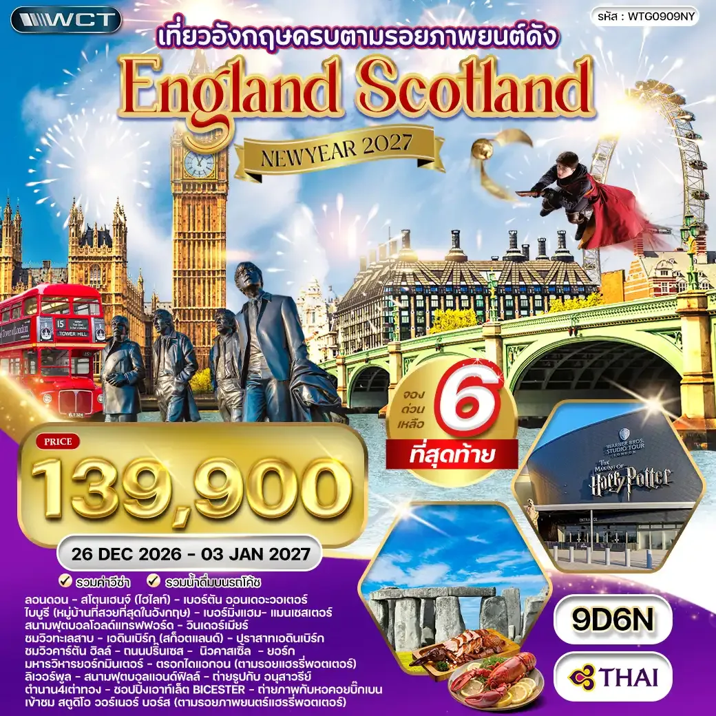 ทัวร์อังกฤษ - สก็อตแลนด์ แฮร์รี่ พอตเตอร์ 9วัน 6คืน (TG)