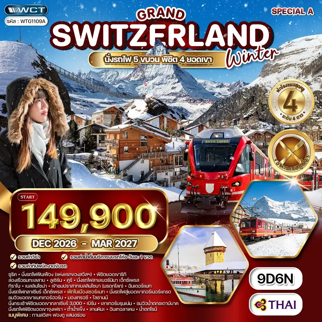 ทัวร์แกรนด์สวิตเซอร์แลนด์ 9 วัน (TG) DEC 26 - MAR 27 [SPECIAL A]
