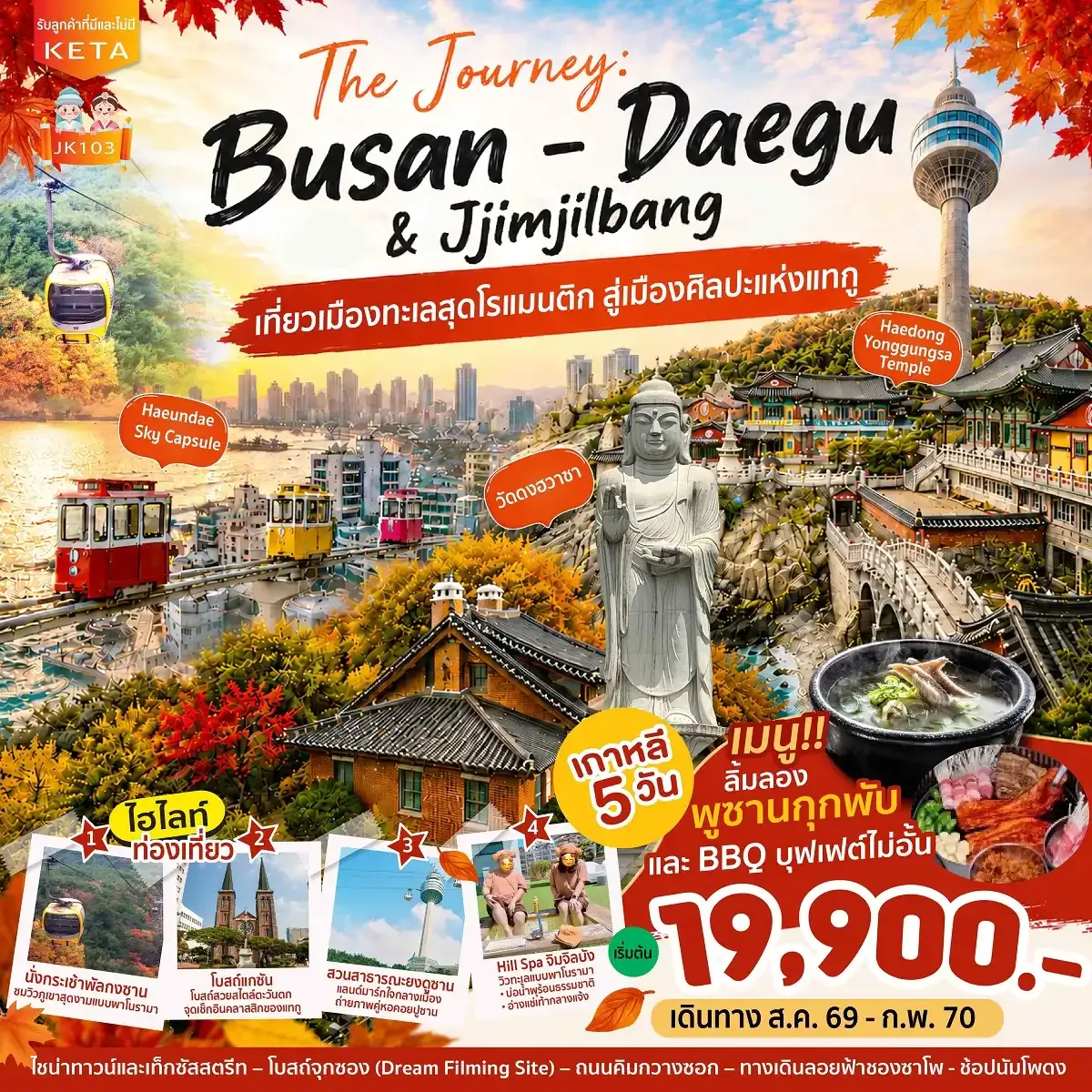 ทัวร์เกาหลี Journey Busan Daegu & Jimjilbang 5วัน 3คืน (BX)