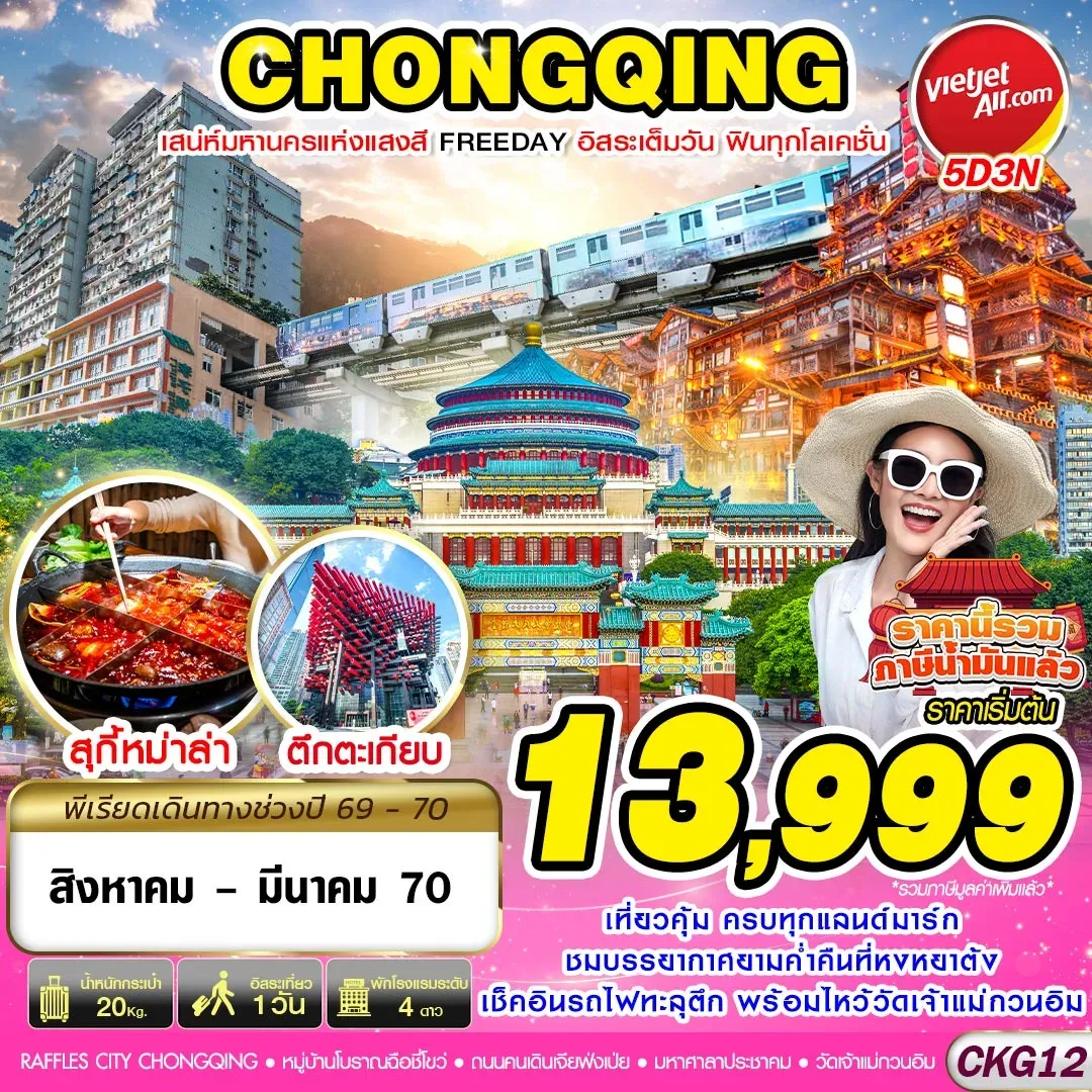 ทัวร์จีน บินตรงฉงชิ่ง เสน่ห์มหานครแห่งแสงสี ฟรีเดย์ 5วัน 3คืน (VZ)
