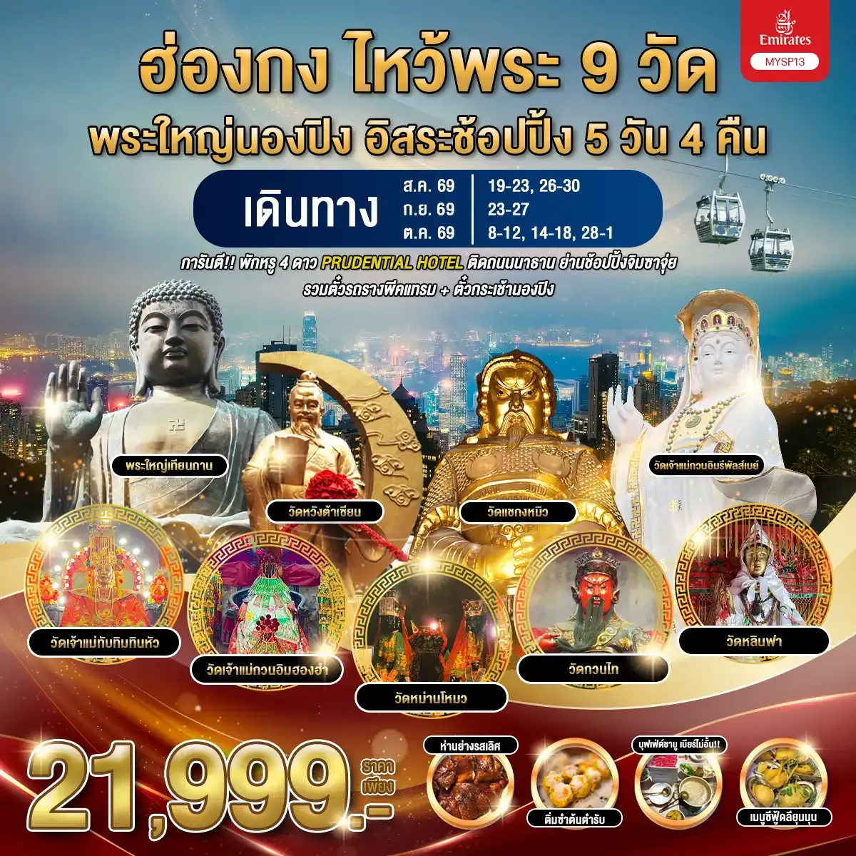 ทัวร์ฮ่องกง ไหว้พระ 9 วัด พระใหญ่นองปิง อิสระช้อปปิ้ง 5วัน 4คืน (EK)