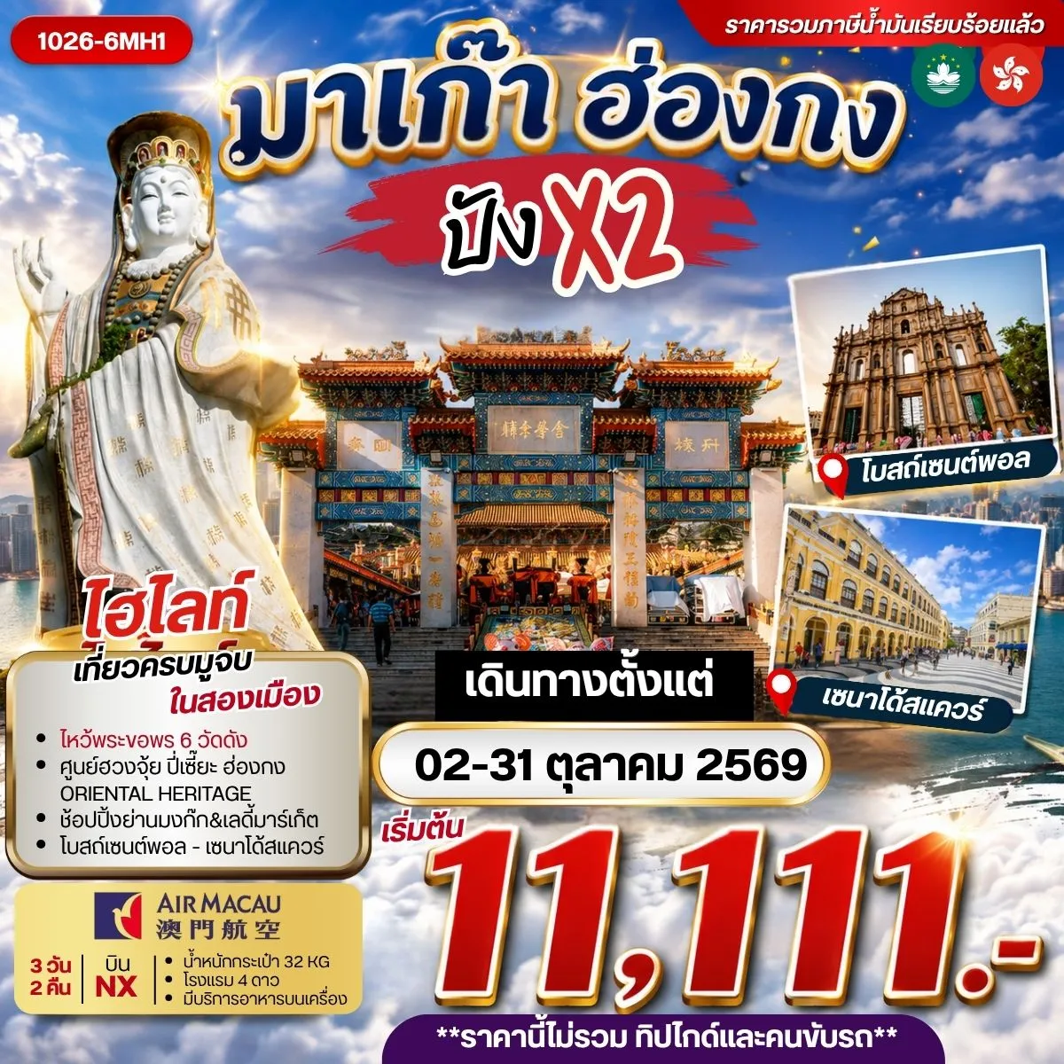 ทัวร์ฮ่องกง มาเก๊า ฮ่องกง ปังx2  ***รวมค่าภาษีน้ำมันแล้ว*** 3วัน 2คืน (NX)