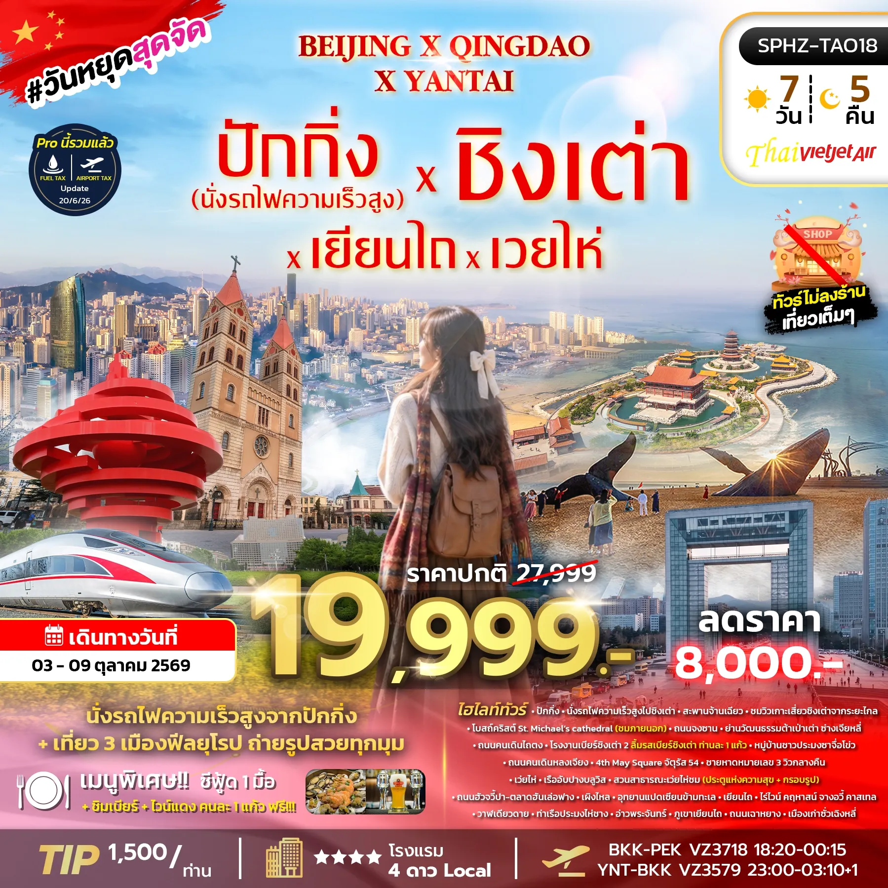 ทัวร์จีน BEIJING X QINGDAO X YANTAI 7วัน 5คืน (VZ)