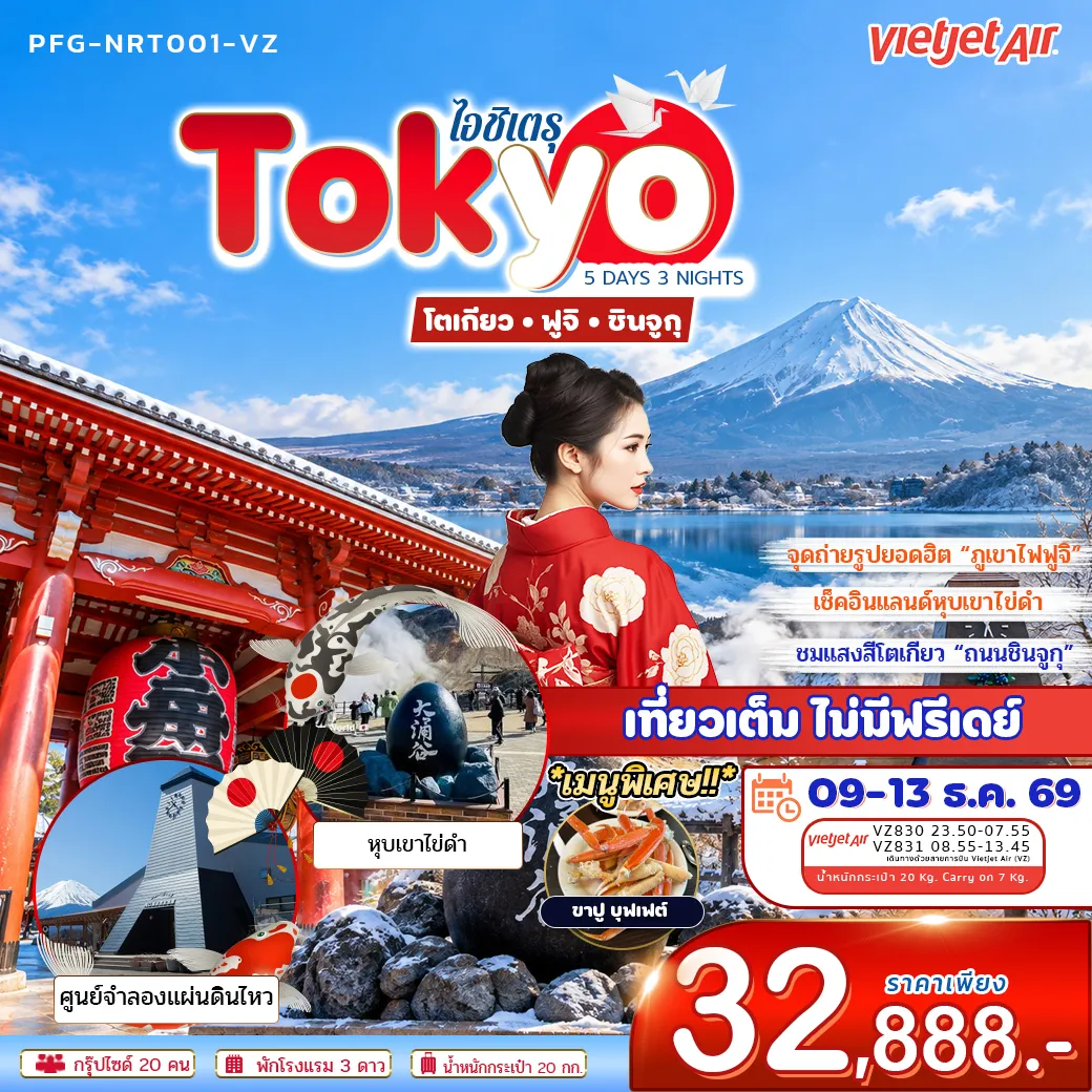 ทัวร์ญี่ปุ่น ไอชิเตรุ Tokyo โตเกียว ฟูจิ ฟรีเดย์ 5วัน 3คืน (VZ)