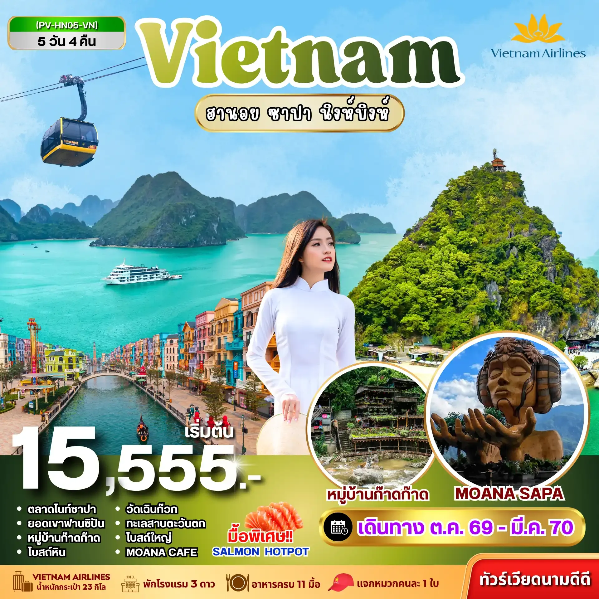 ทัวร์เวียดนาม HN05 VIETNAM ฮานอย ซาปา นิงห์บิงห์ 5วัน 4คืน (VN)