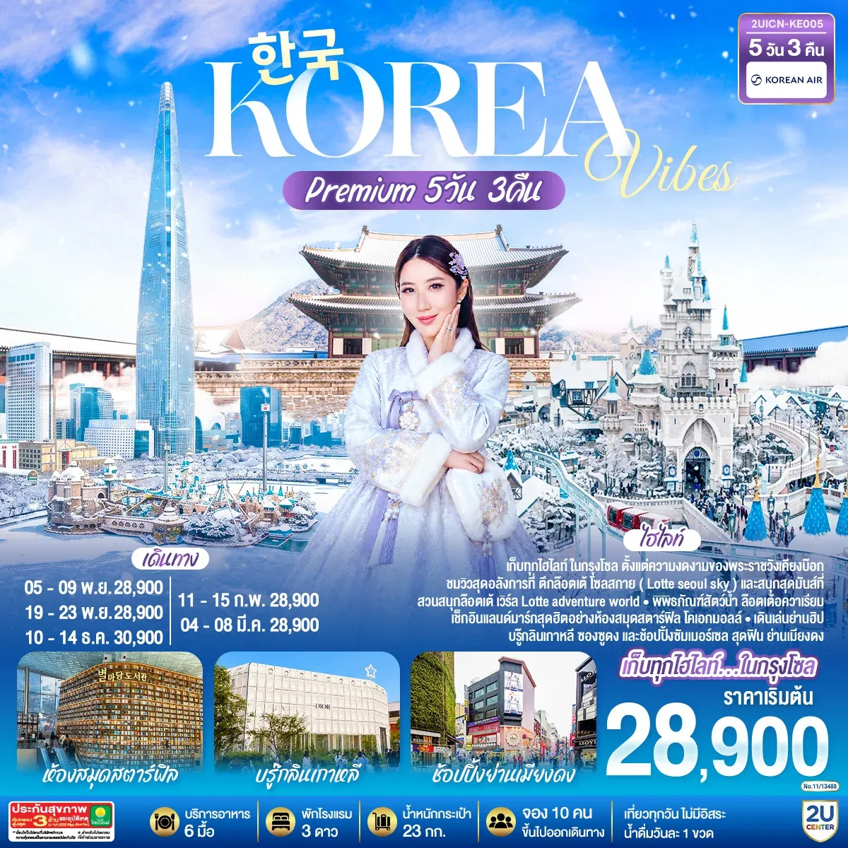 ทัวร์เกาหลี Korea Vibes Premium 5วัน 3คืน  (KE)