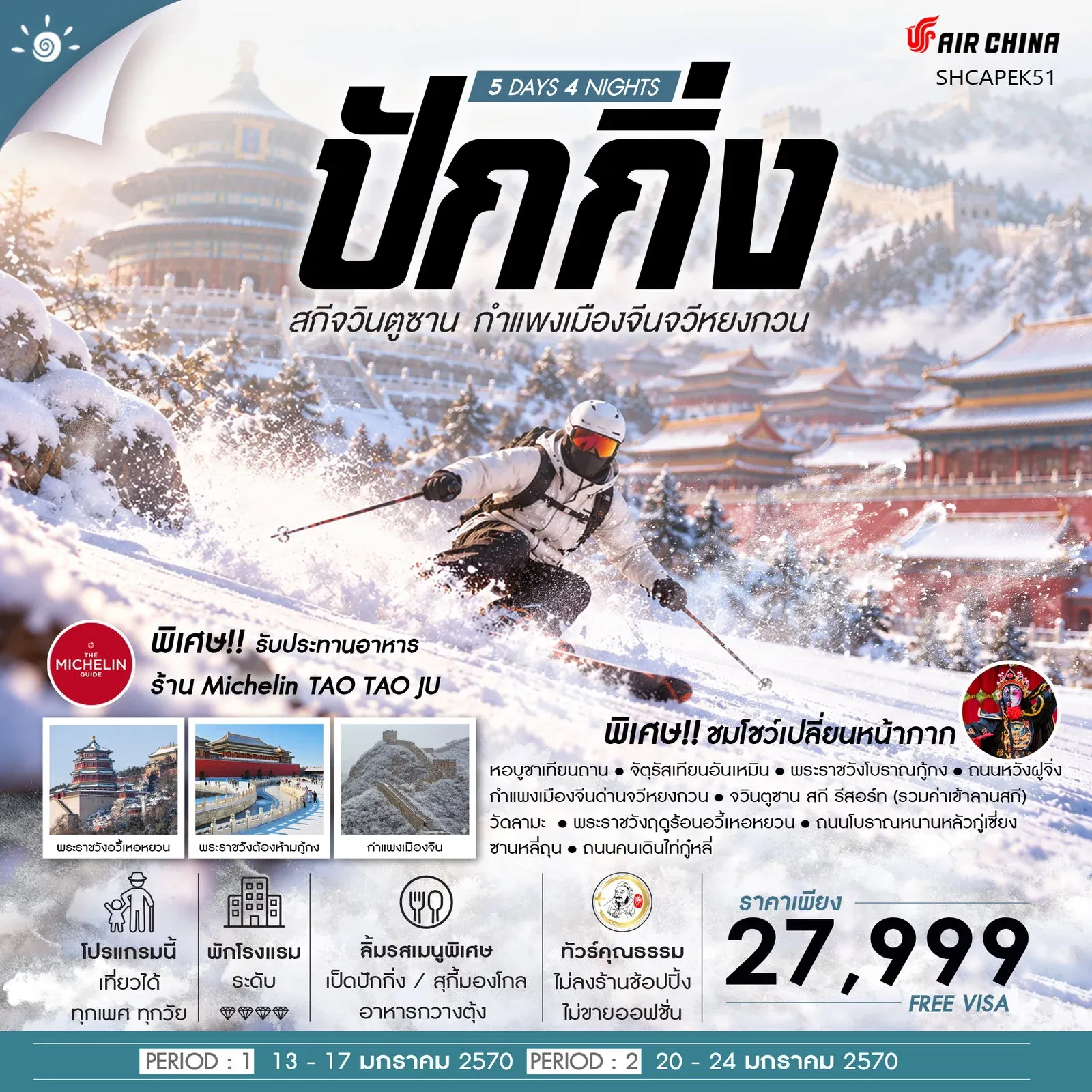 ทัวร์จีน ทัวร์คุณธรรม ปักกิ่ง ครบทุกฟีล สกีจวินตูซาน กำแพงเมืองจีนจวีหยงกวน 5วัน 4คืน (CA)