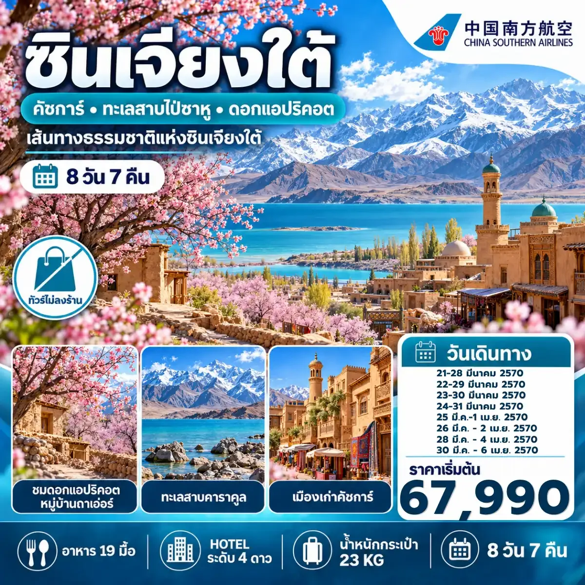 ทัวร์จีน ซินเจียงใต้ ชมดอกแอปริคอต คัชการ์ ทะเลสาบไป๋ซาหู 8 วัน 7 คืน (NO SHOP)