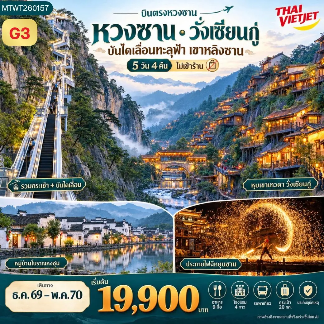 ทัวร์จีน บินตรงหวงซาน หุบเขาเทวดา อุทยานฉีหยุนซาน *ไม่เข้าร้าน* 5วัน 4คืน (G3)