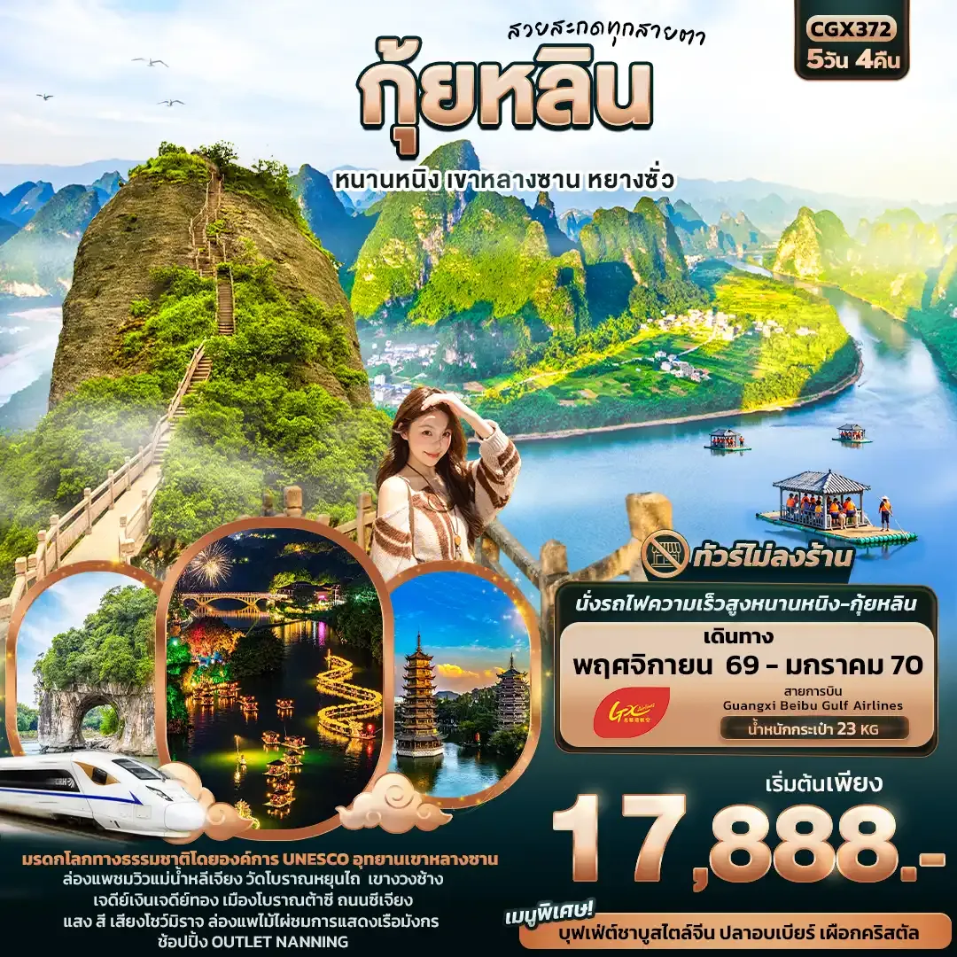 ทัวร์จีน สวยสะกดทุกสายตา กุ้ยหลิน หนานหนิง เขาหลางซาน หยางซั่ว 5วัน 4คืน (GX)