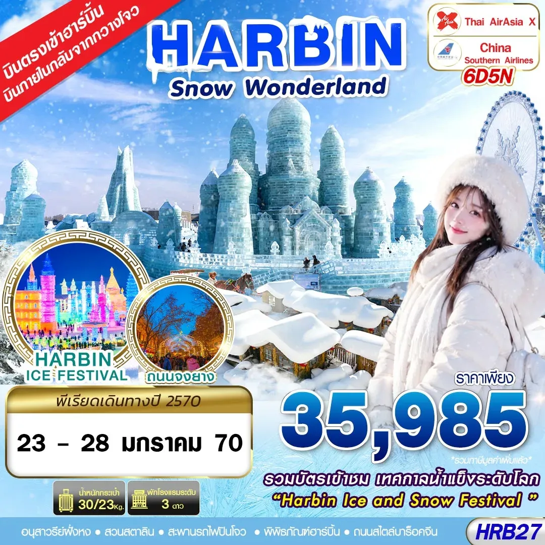 ทัวร์จีน SNOW WONDERLAND 6วัน 5คืน (XJ,CZ)