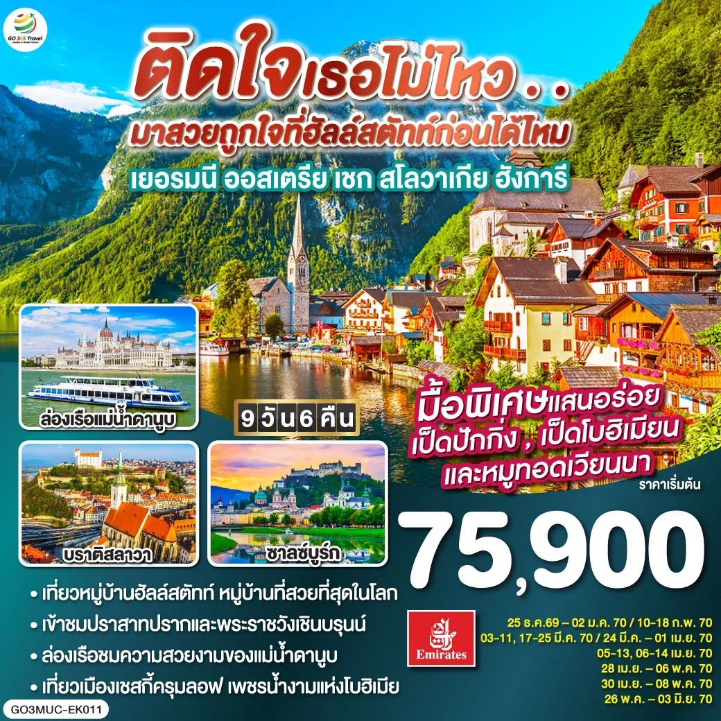 ทัวร์ยุโรปตะวันออก ติดใจเธอไม่ไหว...มาสวยถูกใจที่ฮัลสตัทก่อนได้ไหม เยอรมัน ออสเตรีย เชก สโลวาเกีย ฮังการี 9วัน 6คืน (EK)