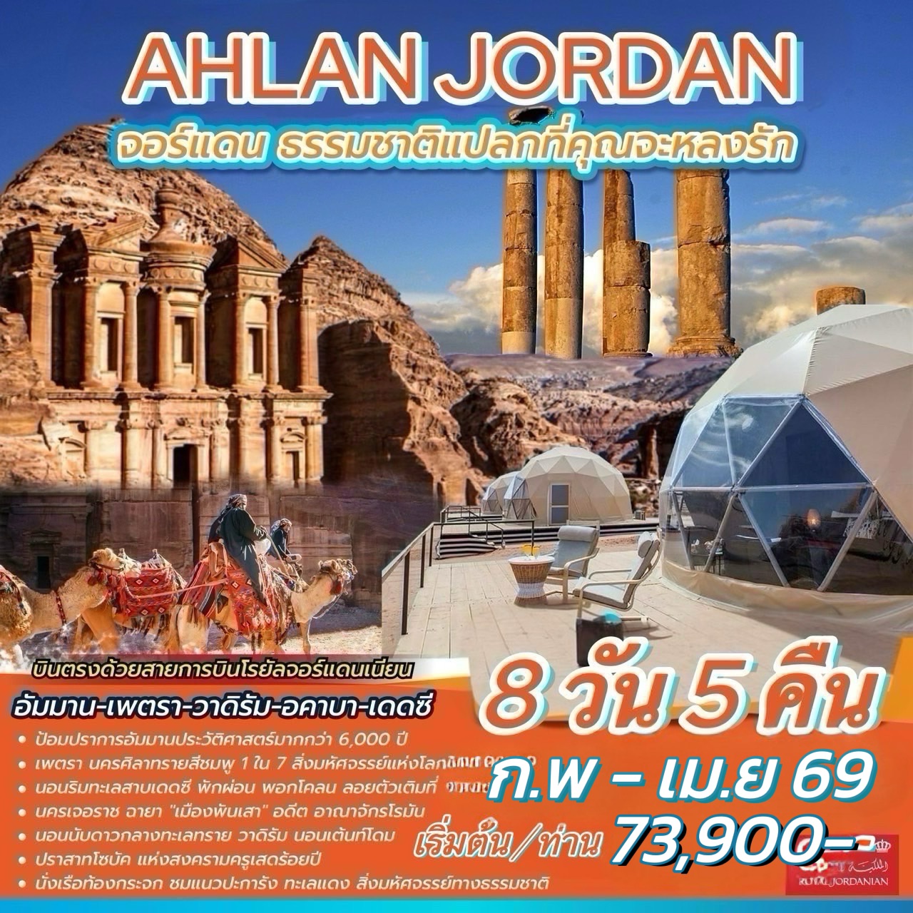 ทัวร์จอร์แดน AHLAN JORDAN 8วัน 5คืน (RJ)