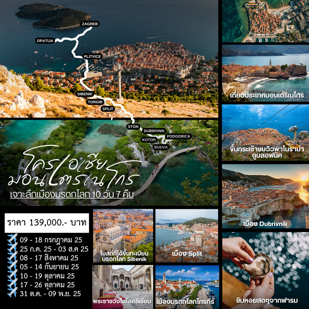 ทัวร์โครเอเชียช่วงปีใหม่/สงกรานต์ CROATIA & MONTENEGRO 10วัน 7คืน (TK)